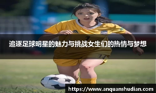 追逐足球明星的魅力与挑战女生们的热情与梦想