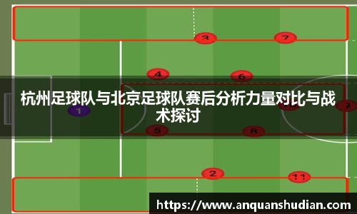 杭州足球队与北京足球队赛后分析力量对比与战术探讨
