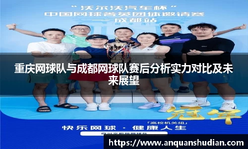 重庆网球队与成都网球队赛后分析实力对比及未来展望