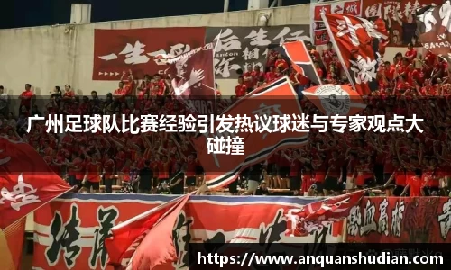 广州足球队比赛经验引发热议球迷与专家观点大碰撞