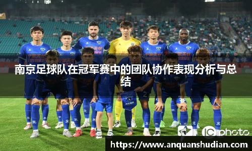 南京足球队在冠军赛中的团队协作表现分析与总结