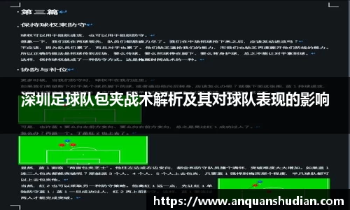 深圳足球队包夹战术解析及其对球队表现的影响