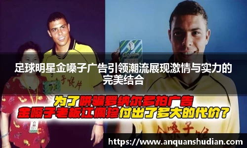 足球明星金嗓子广告引领潮流展现激情与实力的完美结合