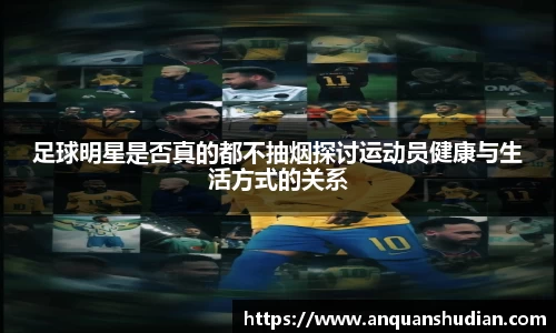 足球明星是否真的都不抽烟探讨运动员健康与生活方式的关系