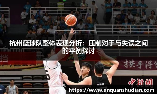 杭州篮球队整体表现分析：压制对手与失误之间的平衡探讨