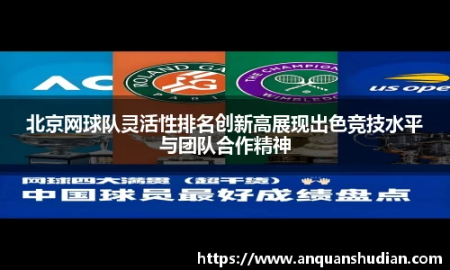 北京网球队灵活性排名创新高展现出色竞技水平与团队合作精神