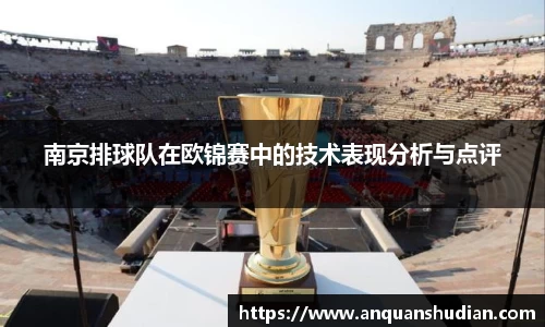 南京排球队在欧锦赛中的技术表现分析与点评