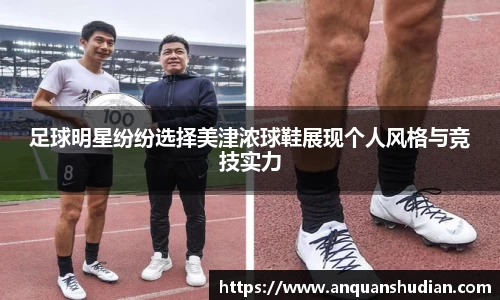足球明星纷纷选择美津浓球鞋展现个人风格与竞技实力