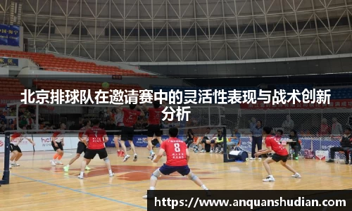 北京排球队在邀请赛中的灵活性表现与战术创新分析