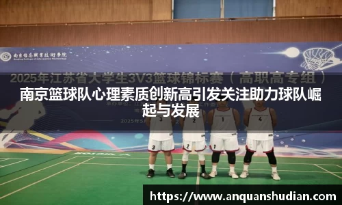 南京篮球队心理素质创新高引发关注助力球队崛起与发展