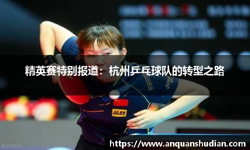 精英赛特别报道：杭州乒乓球队的转型之路