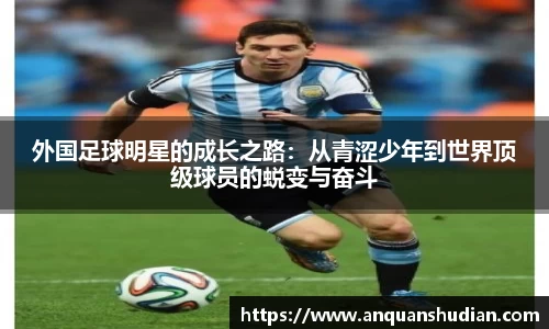 外国足球明星的成长之路：从青涩少年到世界顶级球员的蜕变与奋斗