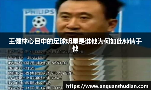 王健林心目中的足球明星是谁他为何如此钟情于他