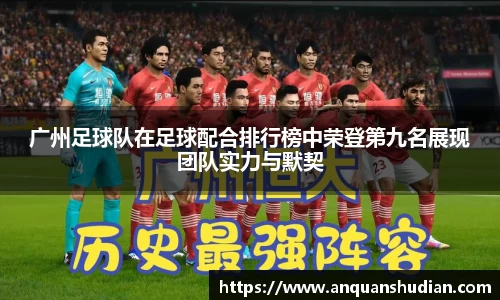 广州足球队在足球配合排行榜中荣登第九名展现团队实力与默契