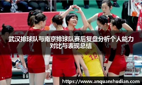 武汉排球队与南京排球队赛后复盘分析个人能力对比与表现总结