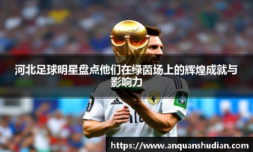 河北足球明星盘点他们在绿茵场上的辉煌成就与影响力