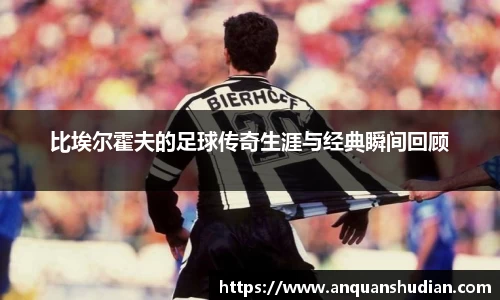 比埃尔霍夫的足球传奇生涯与经典瞬间回顾